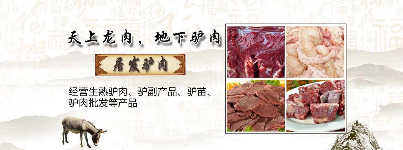 生鲜驴肉批发